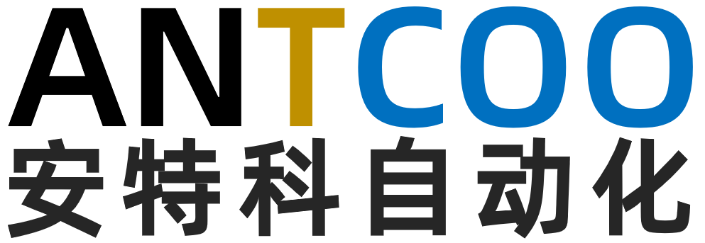 安特科自动化